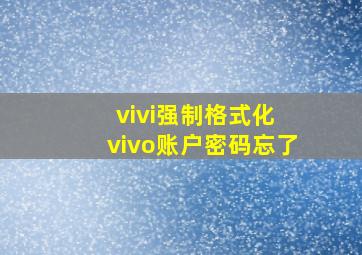 vivi强制格式化 vivo账户密码忘了